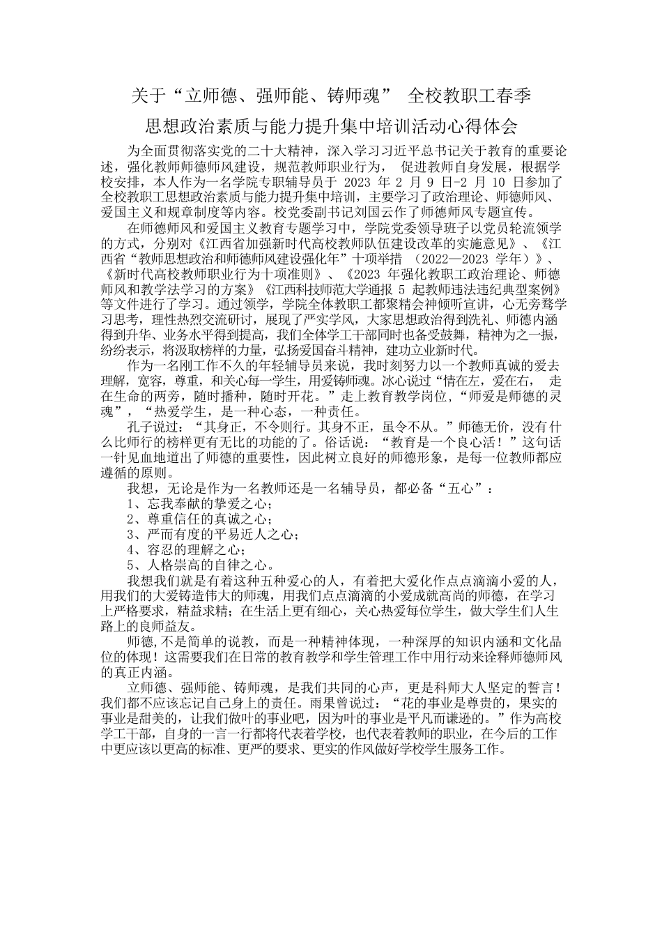 “立师德、强师能、铸师魂”心得体会.docx_第1页