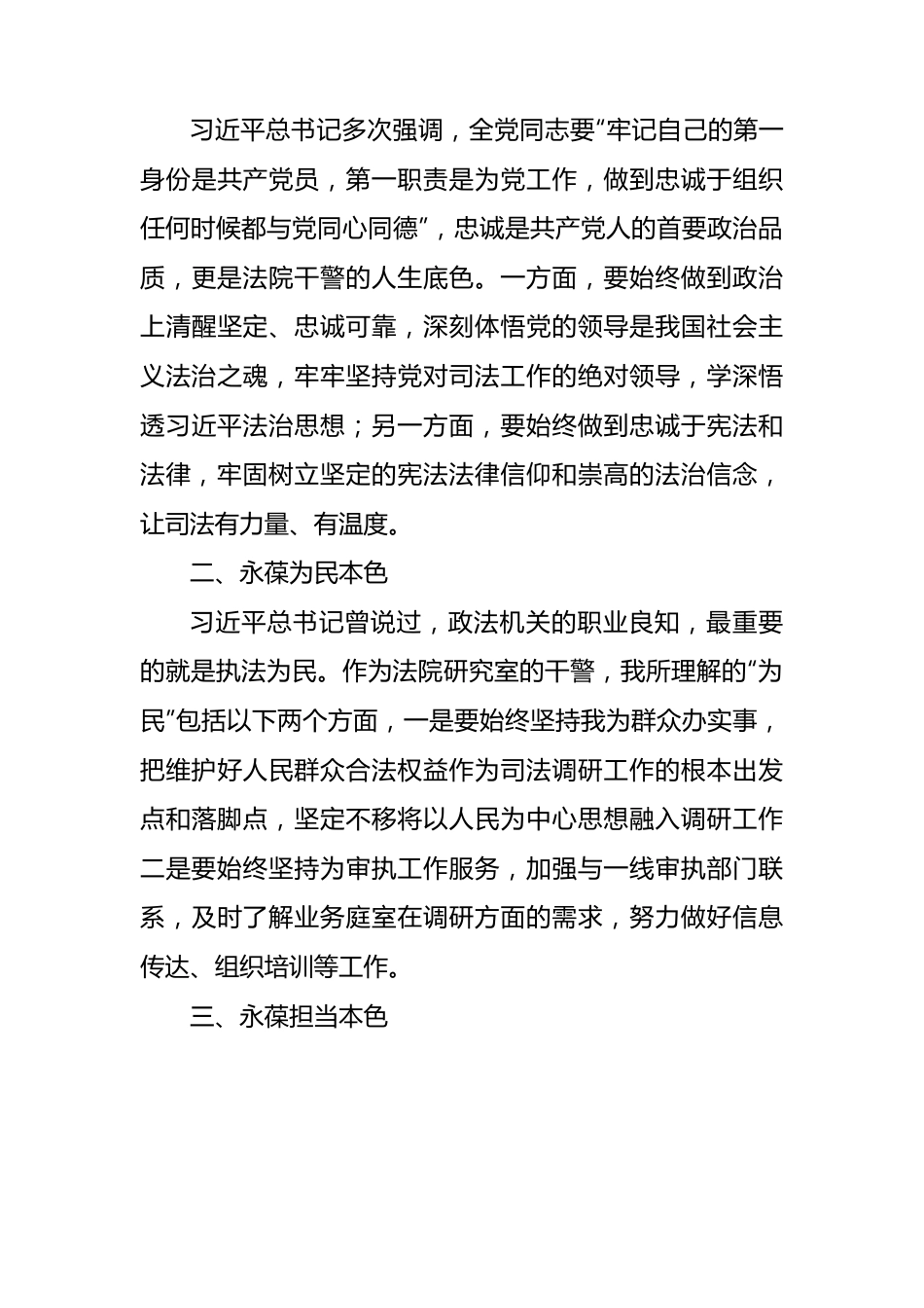 新时代政法干警十个严禁学习心得体会15篇（简练版）.docx_第3页