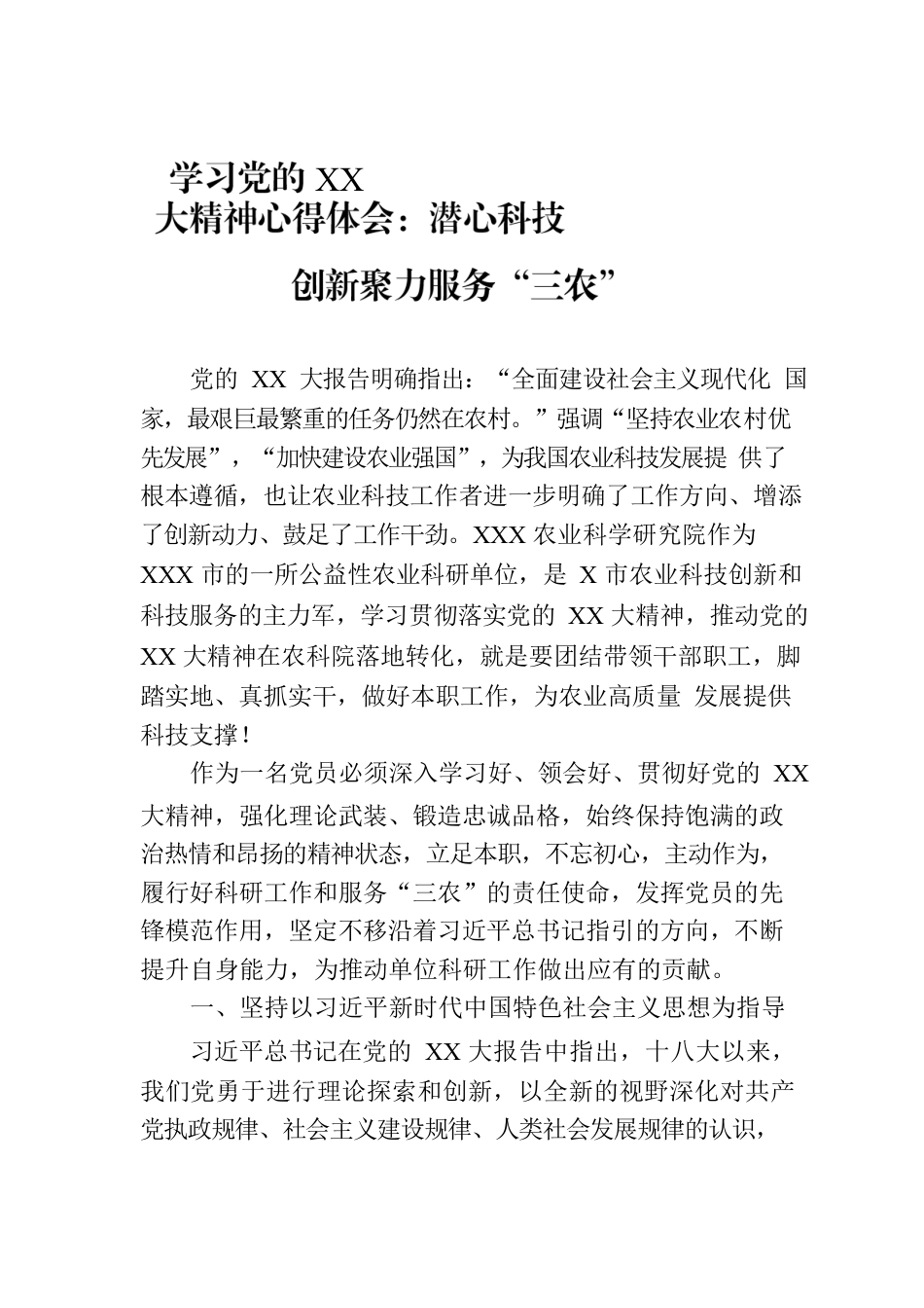 学习党的XX大精神心得体会：潜心科技创新聚力服务“三农”.docx_第1页
