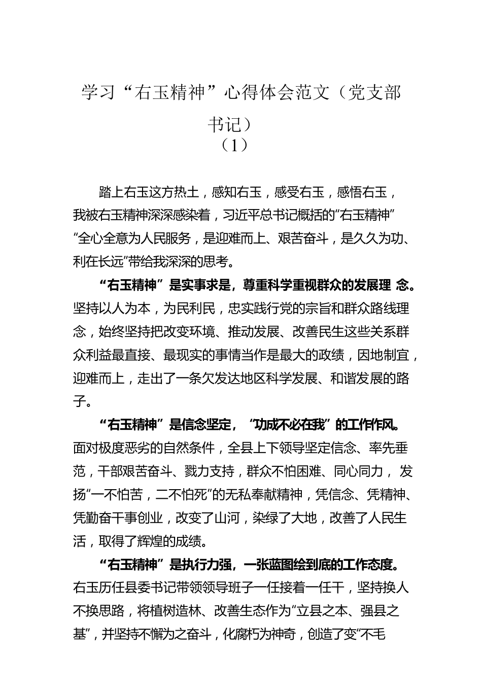 学习“右玉精神”心得体会范文（党支部书记）（1）.docx_第1页