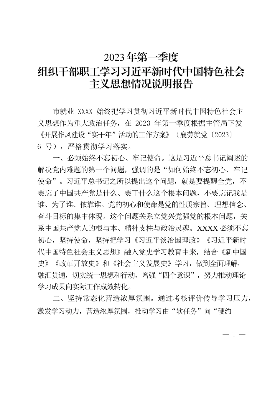 学习习近平新时代中国特色社会主义思想相关情况.docx_第1页