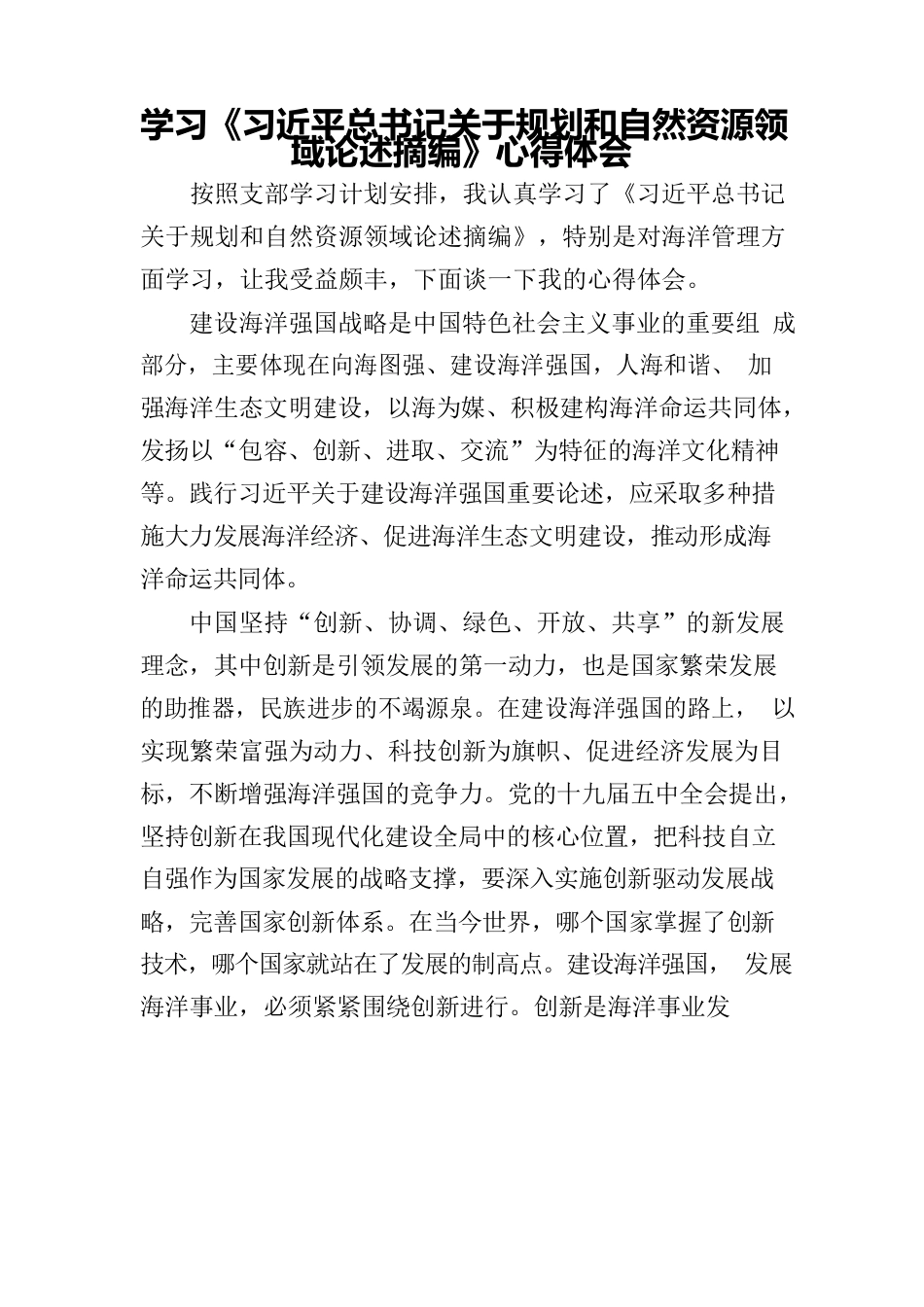 习近平总书记关于规划和自然资源领域论述摘编心得体会.docx_第1页