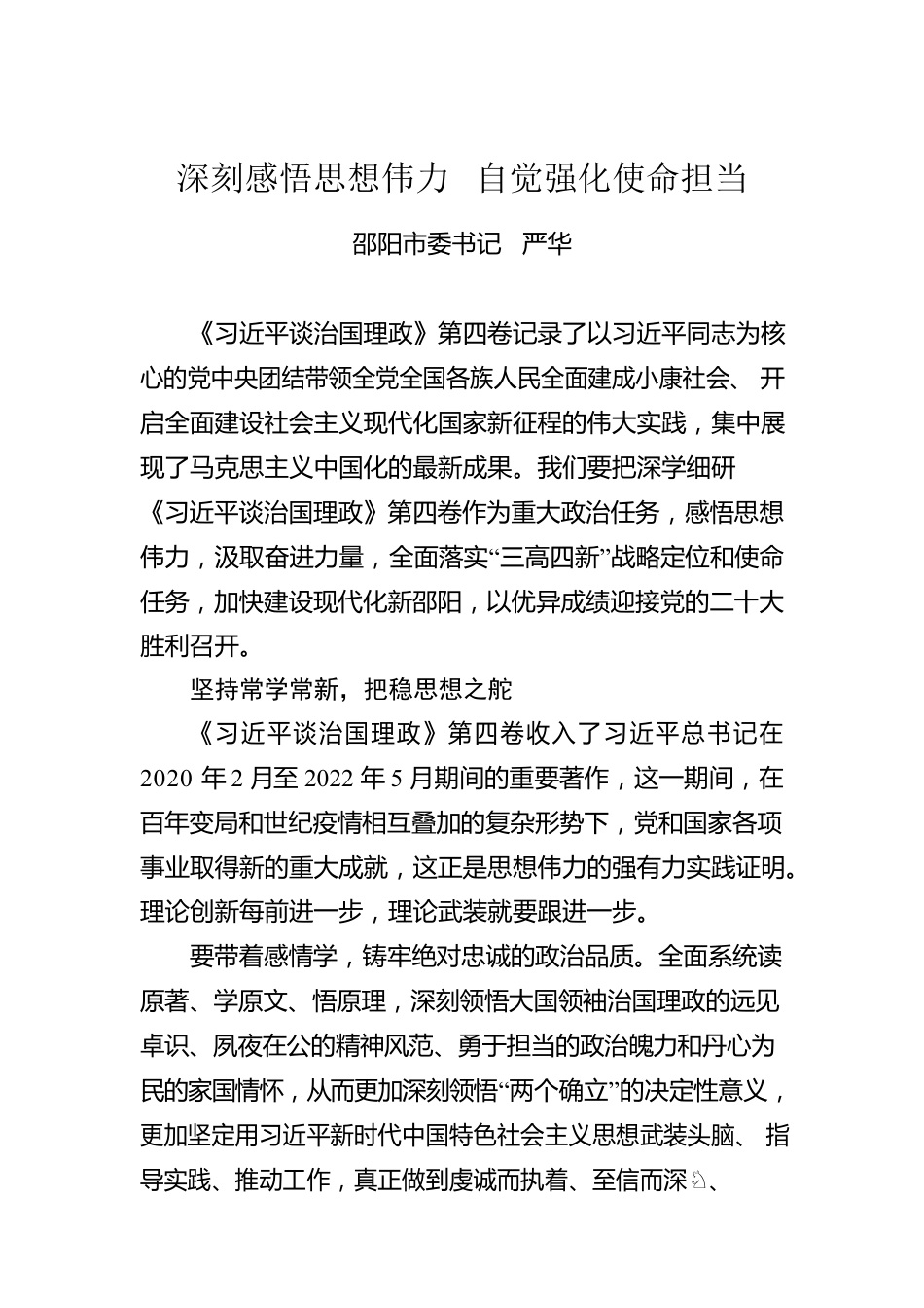 读懂用好《习近平谈治国理政》第四卷——深刻感悟思想伟力  自觉强化使命担当.docx_第1页