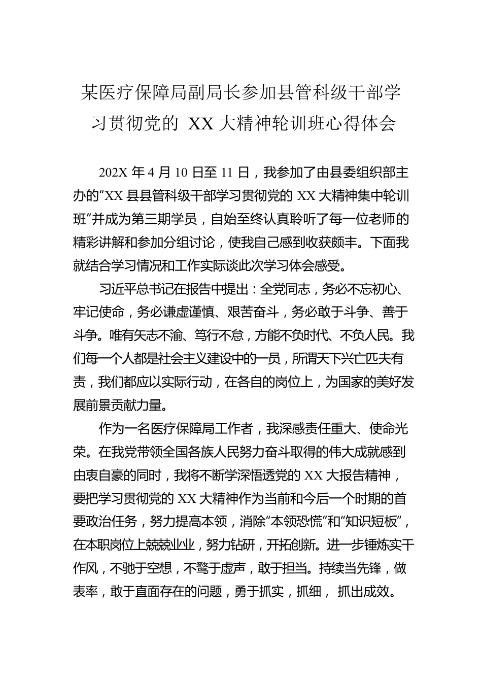 某医疗保障局副局长参加县管科级干部学习贯彻党的XX大精神轮训班心得体会.docx_第1页