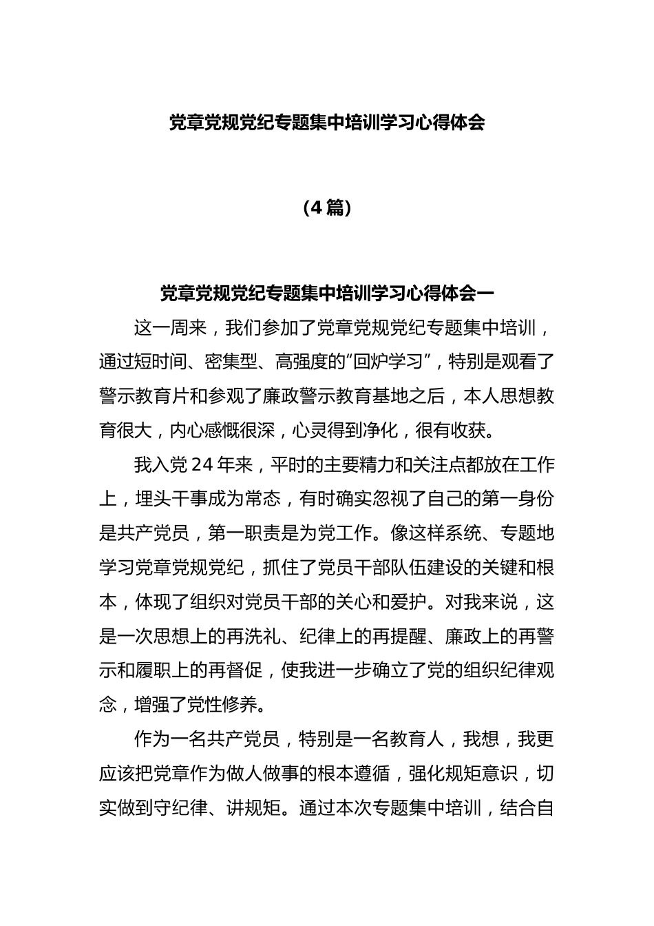 (4篇)党章党规党纪专题集中培训学习心得体会.docx_第1页