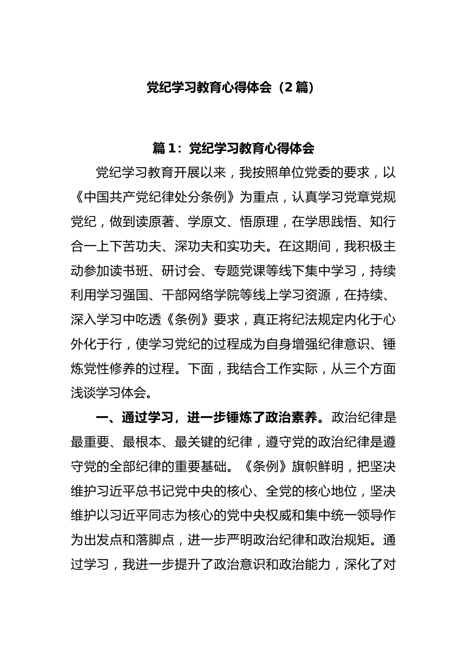 (2篇)党纪学习教育心得体会.docx_第1页