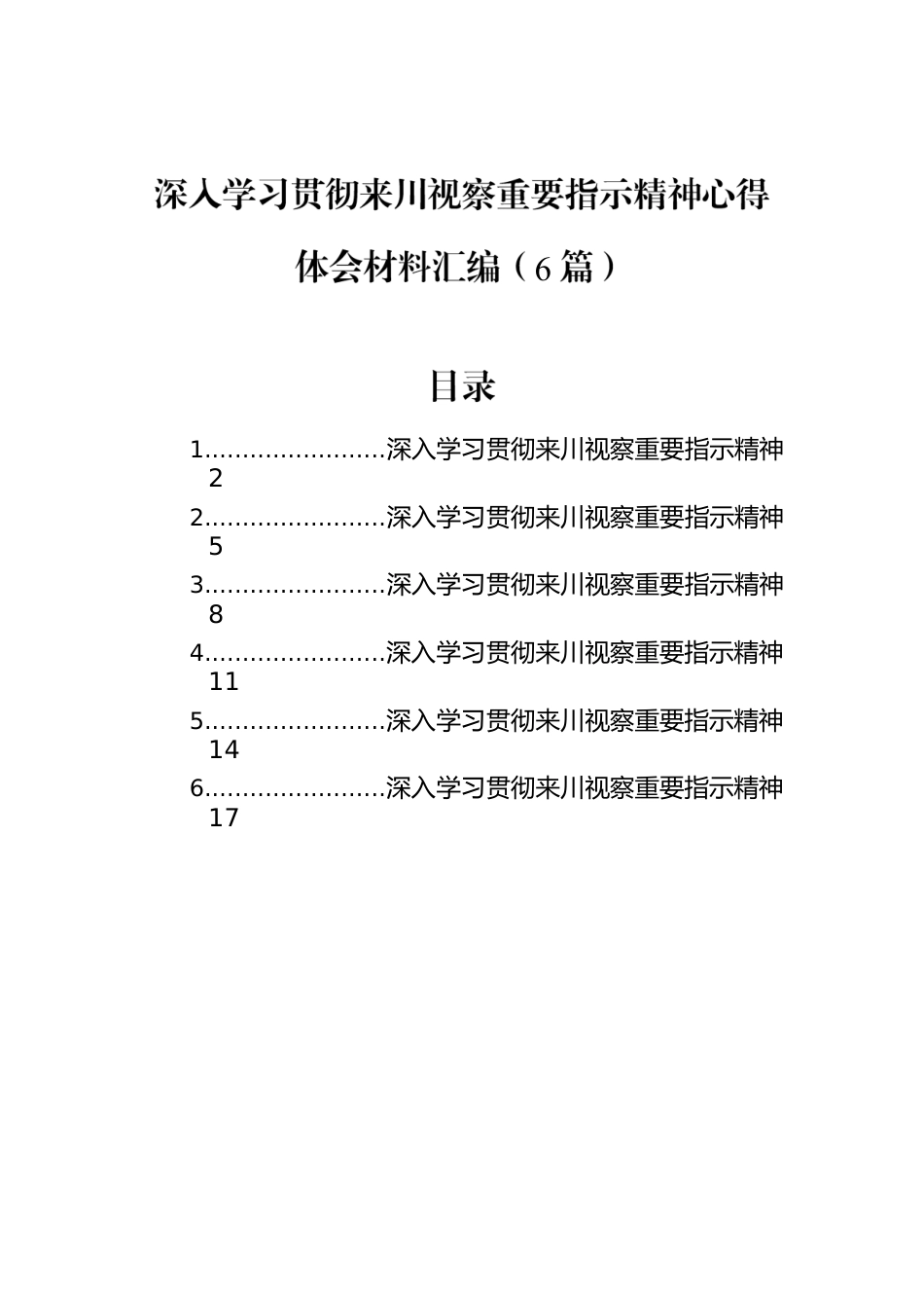 深入学习贯彻来川视察重要指示精神心得体会材料汇编（6篇）.docx_第1页