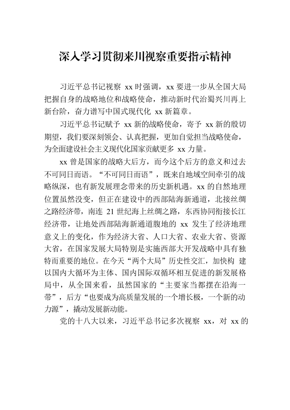 深入学习贯彻来川视察重要指示精神心得体会材料汇编（6篇）.docx_第2页