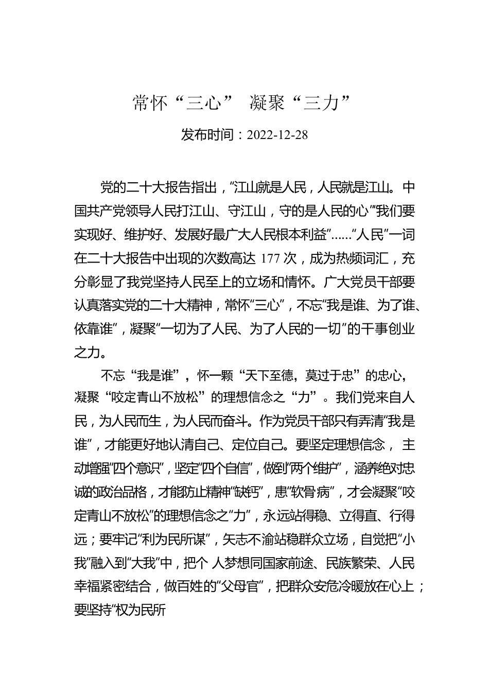 常怀“三心” 凝聚“三力”.docx_第1页