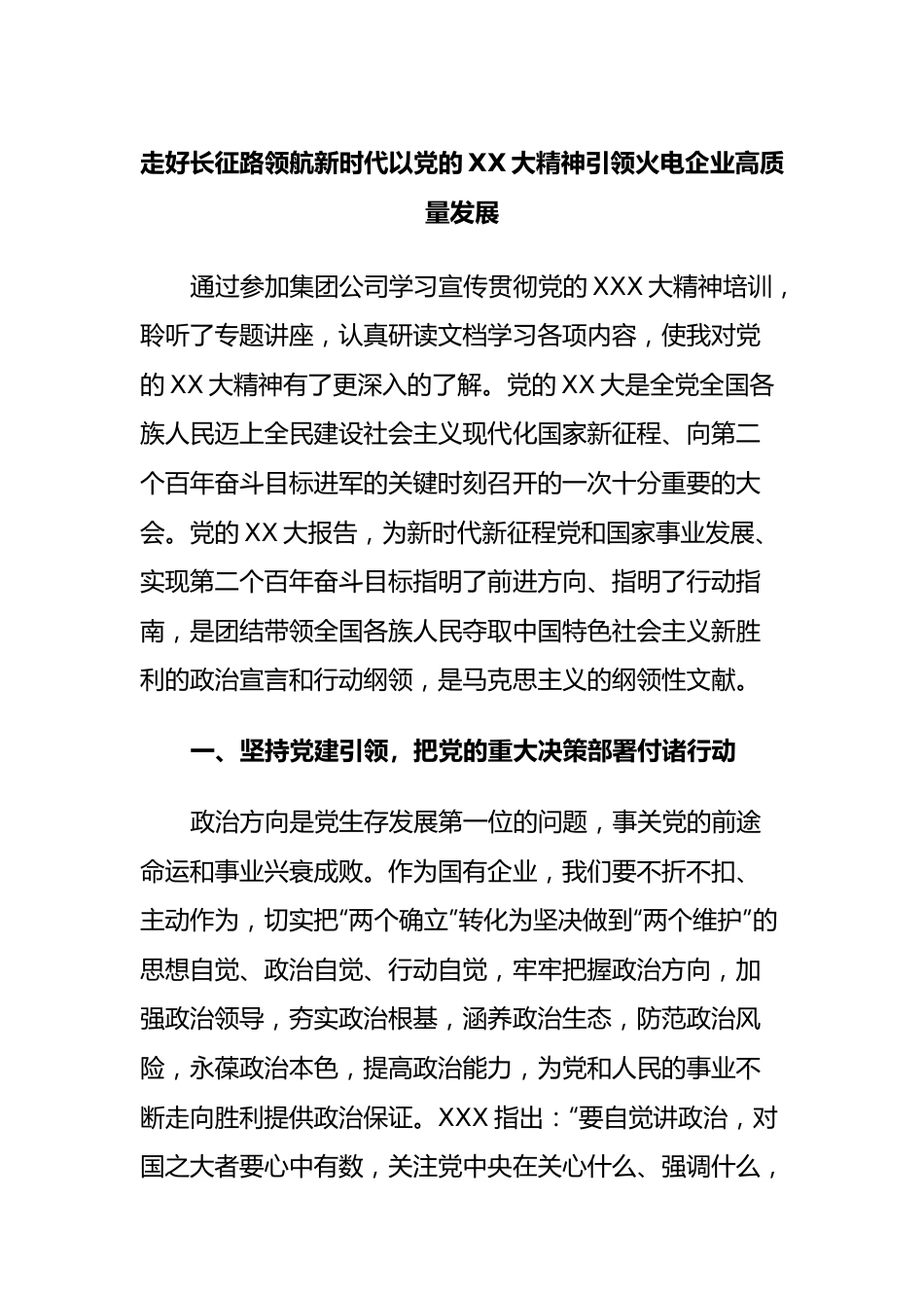 走好长征路领航新时代以党的大精神引领火电企业高质量发展.docx_第1页