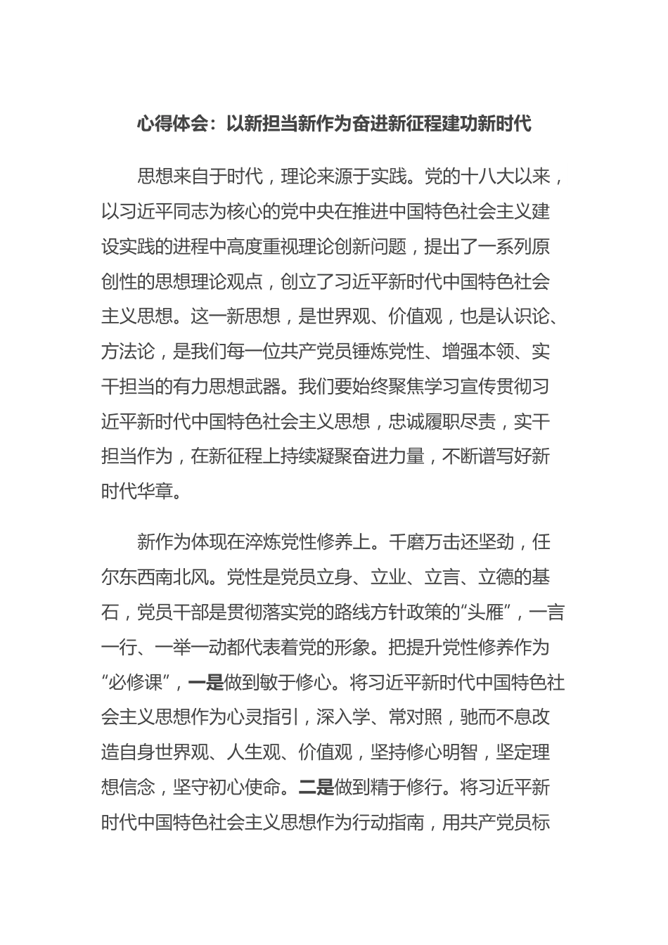心得体会：以新担当新作为奋进新征程建功新时代.docx_第1页