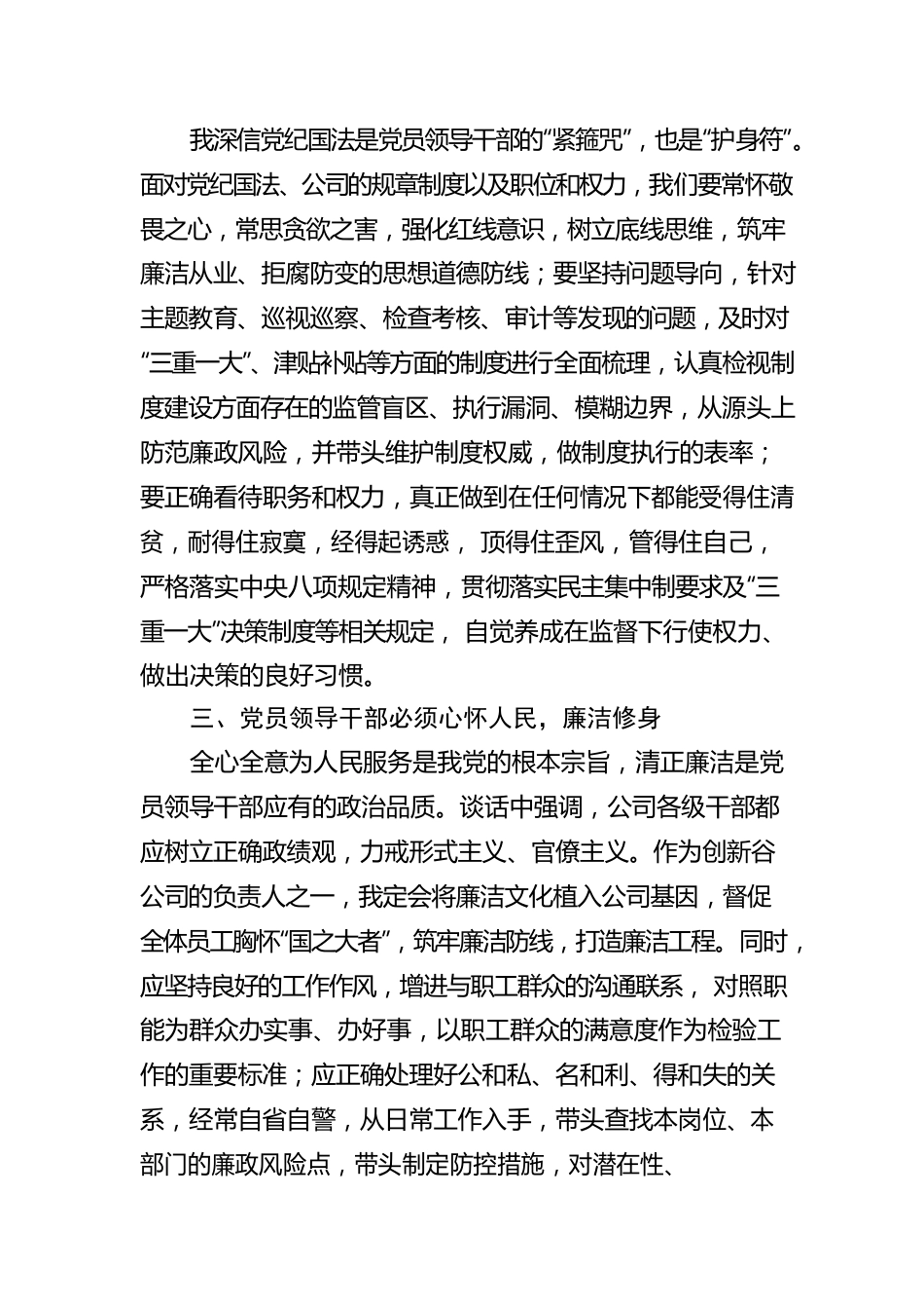 创新谷公司副总经理庞飞飞党风廉政教育谈话心得体会（20220822）.docx_第2页