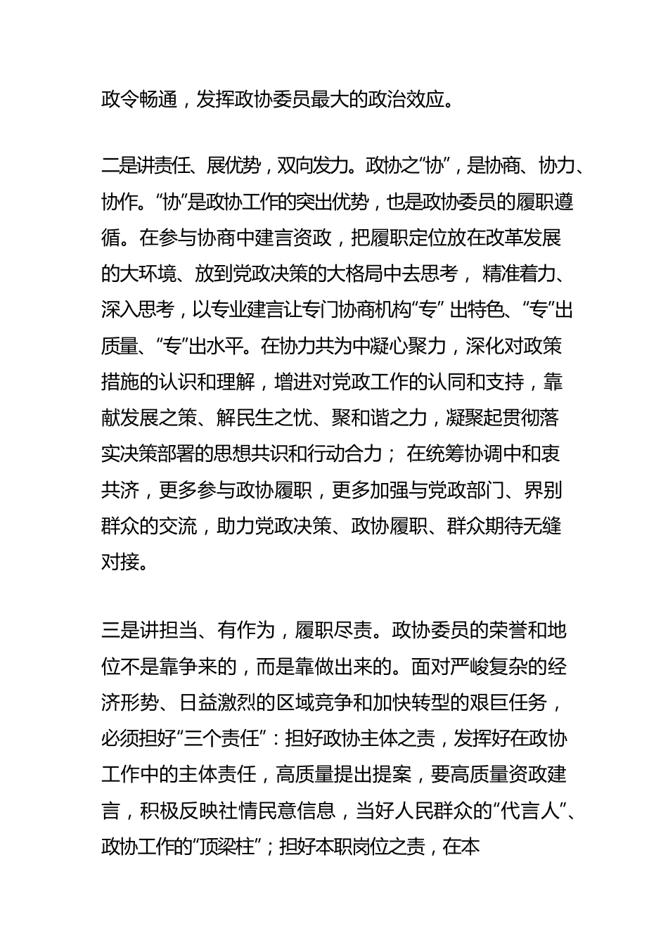 【政协委员体会文章】锤炼过硬能力作风 书写出彩委员答卷.docx_第2页