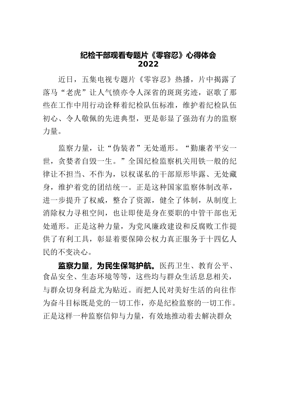 5篇纪委书记纪检干部观看警示教育电视专题片零容忍心得体会收获感悟.docx_第1页