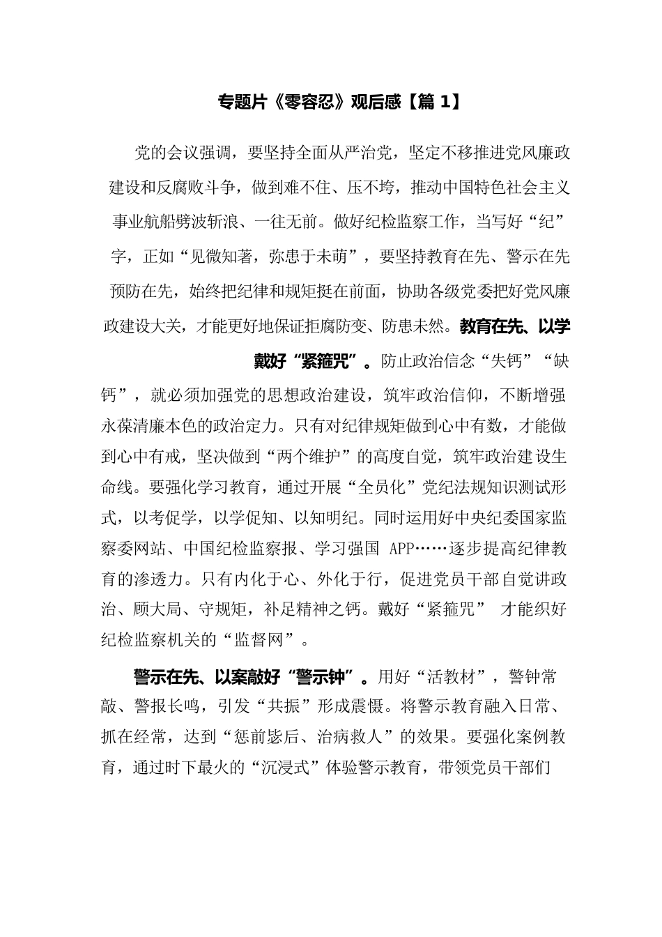 5篇纪委书记纪检干部观看警示教育电视专题片零容忍心得体会收获感悟.docx_第3页