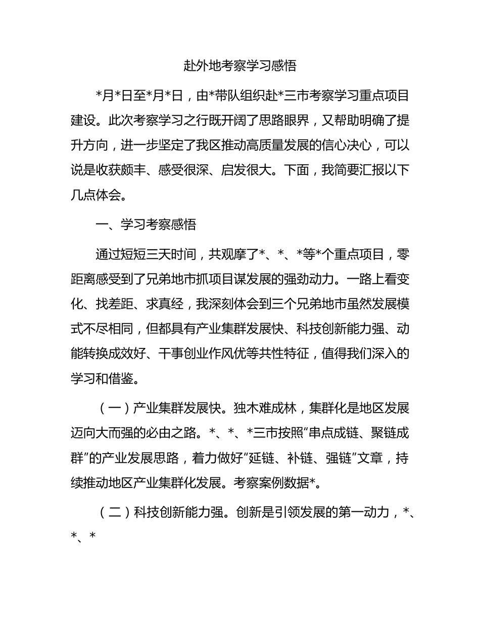 赴外地考察学习感悟.docx_第1页