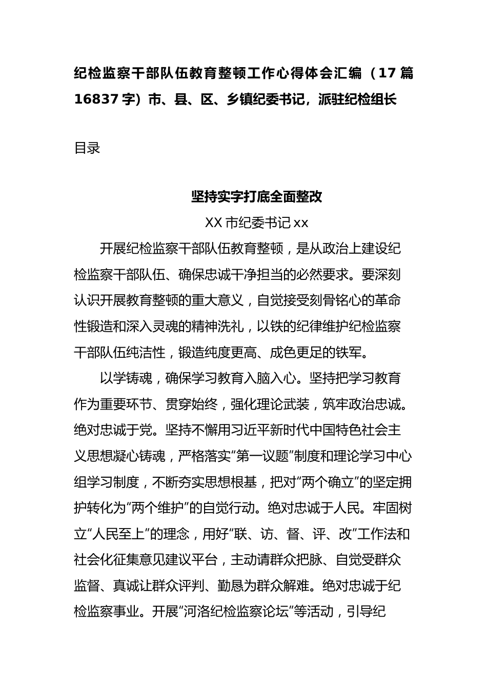 纪检监察干部队伍教育整顿工作心得体会汇编17篇.docx_第1页