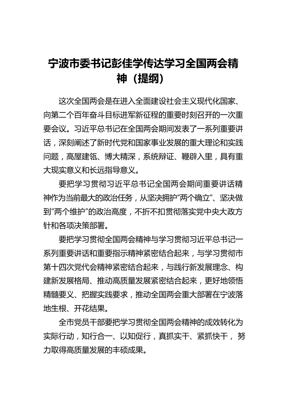 市委书记传达学习全国两会精神（20220312）.docx_第1页