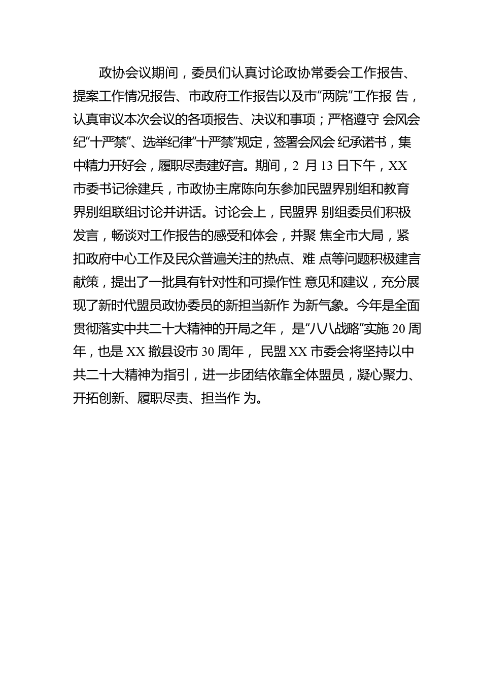 履职尽责显担当 踔厉奋发再扬帆——XX民盟“两会”履职综述（20230218）.docx_第3页