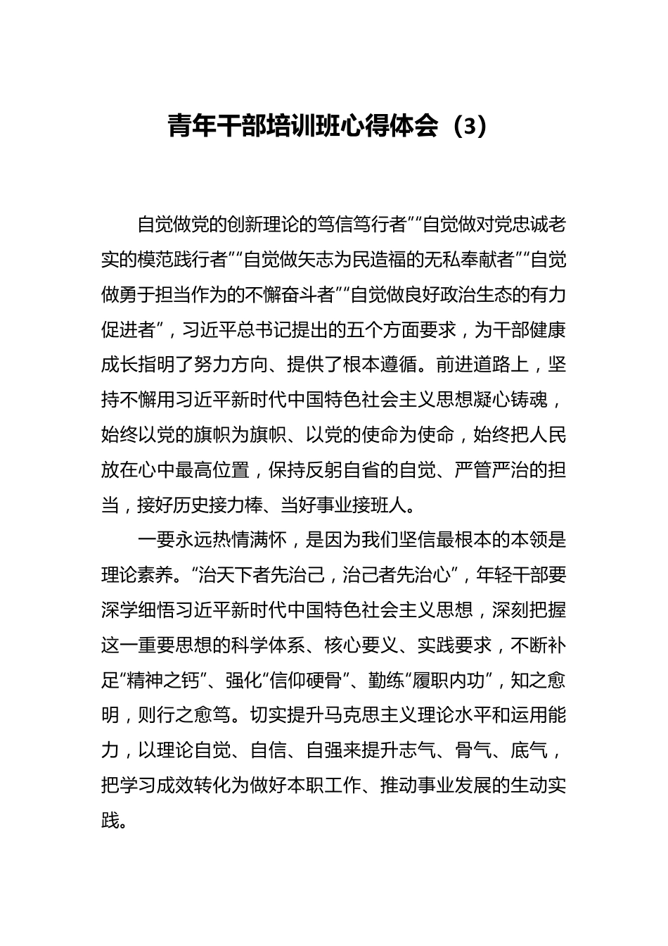 青年干部培训班心得体会（3）.docx_第1页