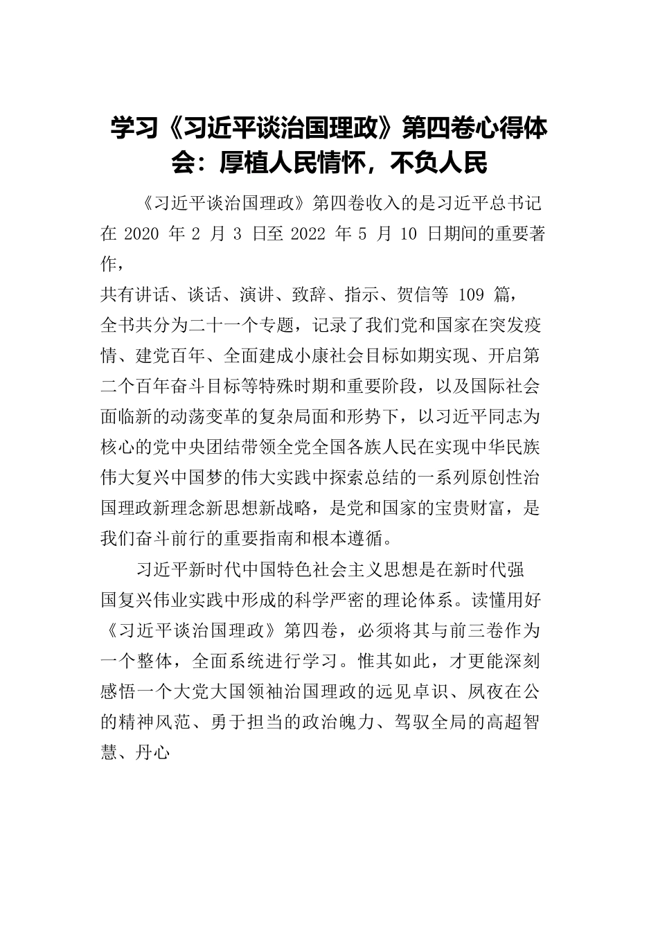 学习《习近平谈治国理政》第四卷心得体会：厚植人民情怀，不负人民.docx_第1页