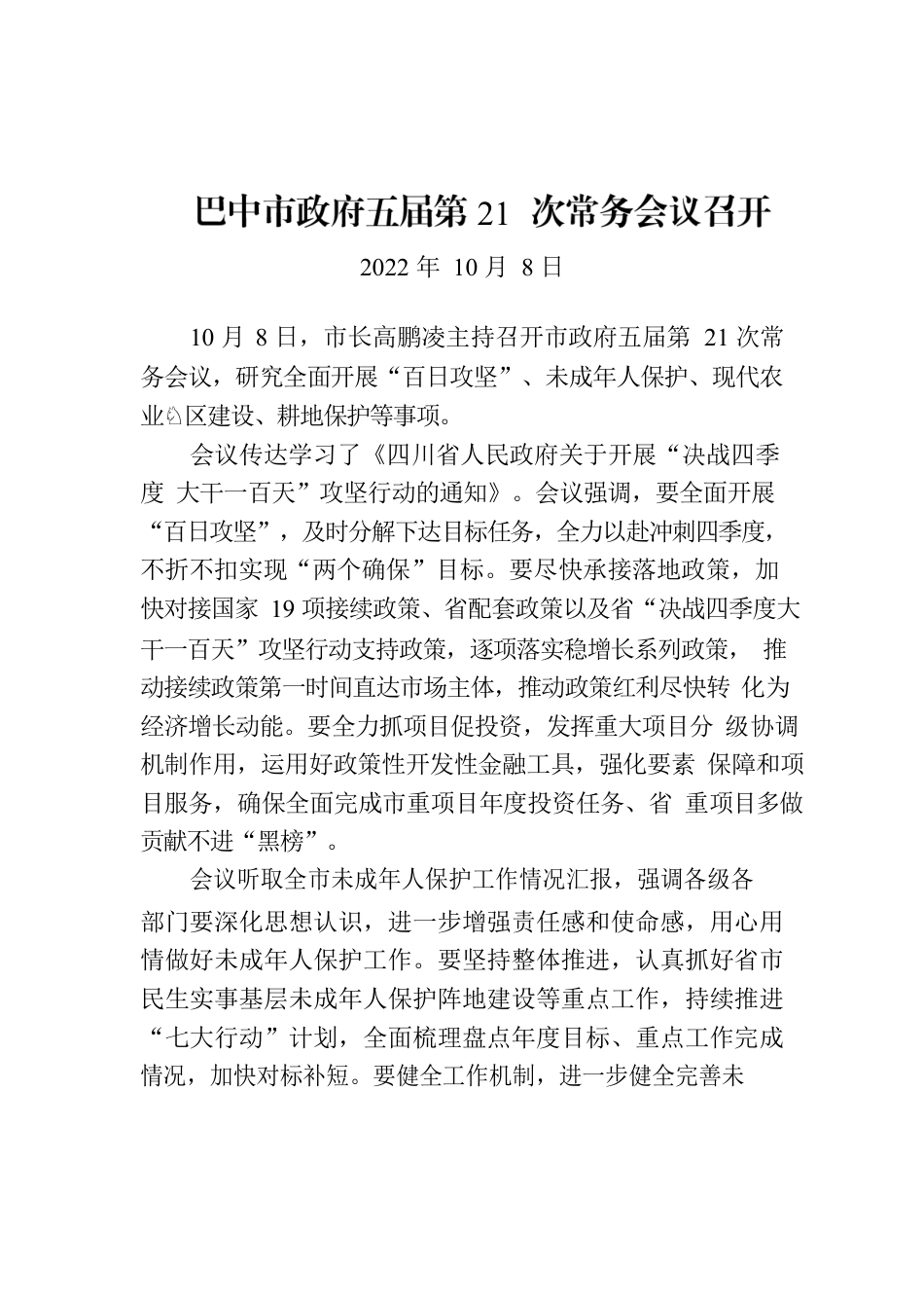 巴中市政府五届第21次常务会议召开.docx_第1页