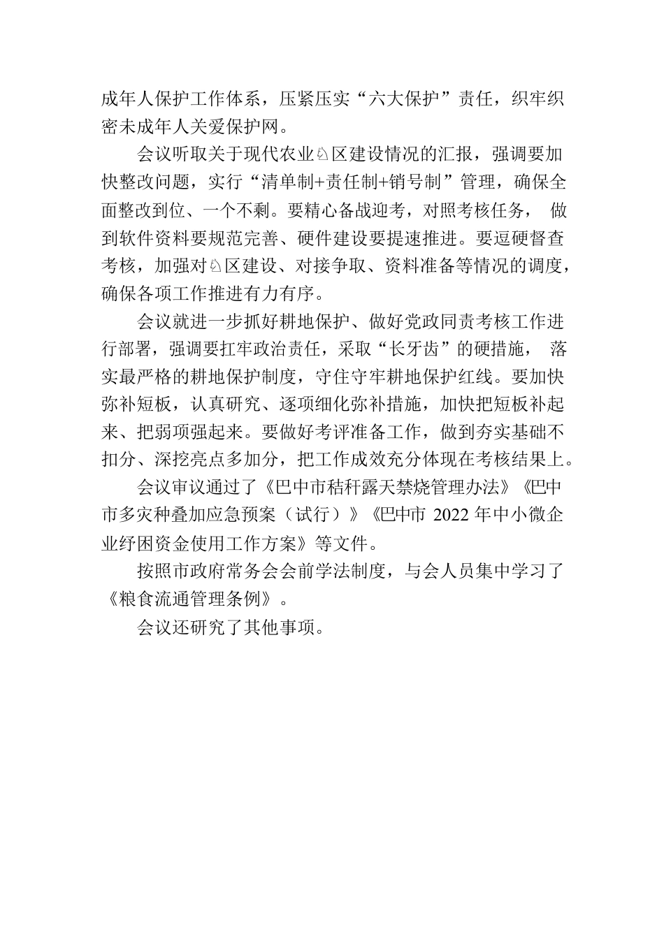 巴中市政府五届第21次常务会议召开.docx_第2页