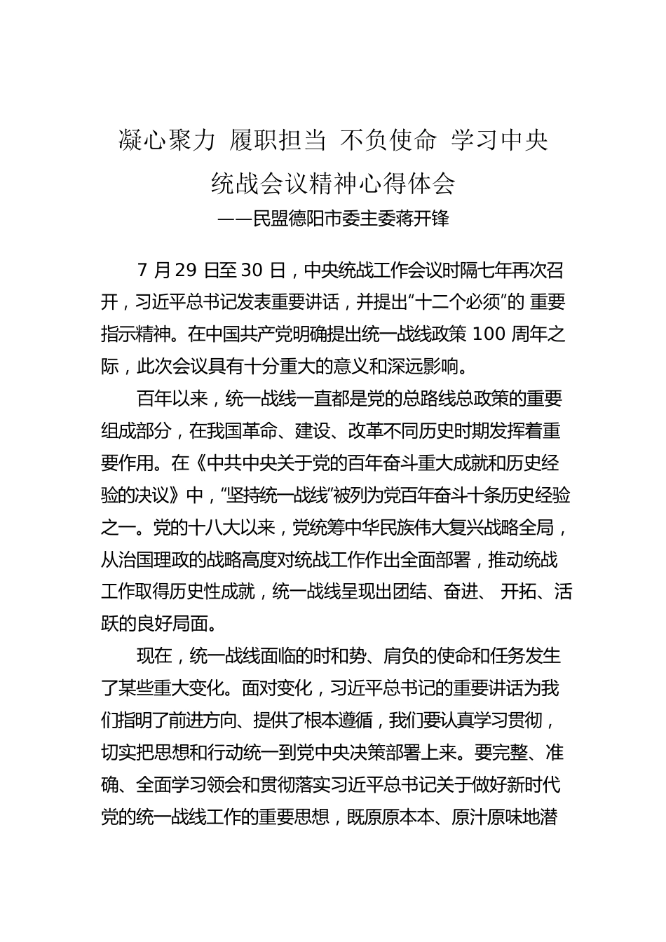 2022年关于学习中央统战会议精神心得体会汇编（8篇）.docx_第3页