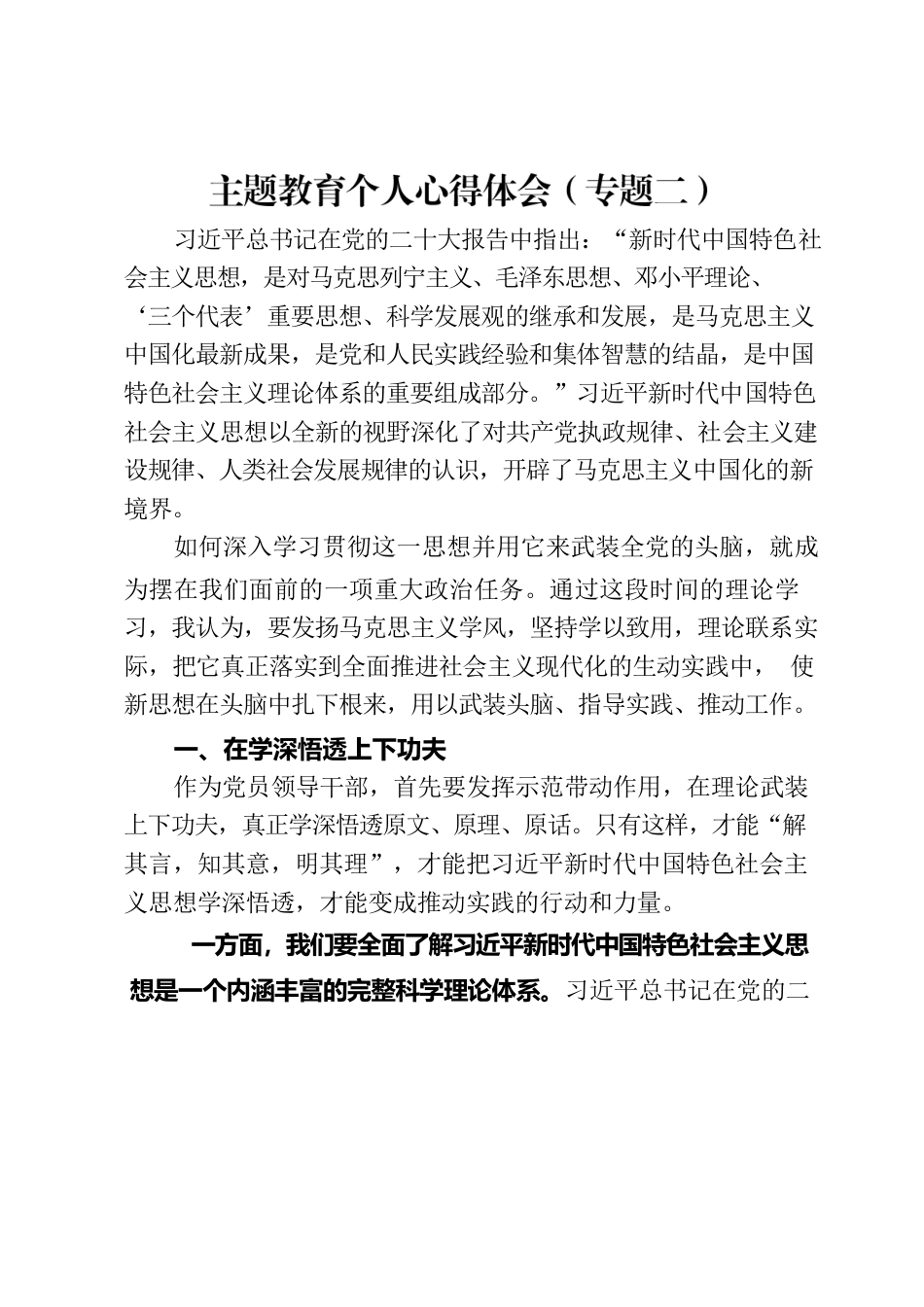 主题教育个人心得体会（专题二）.docx_第1页
