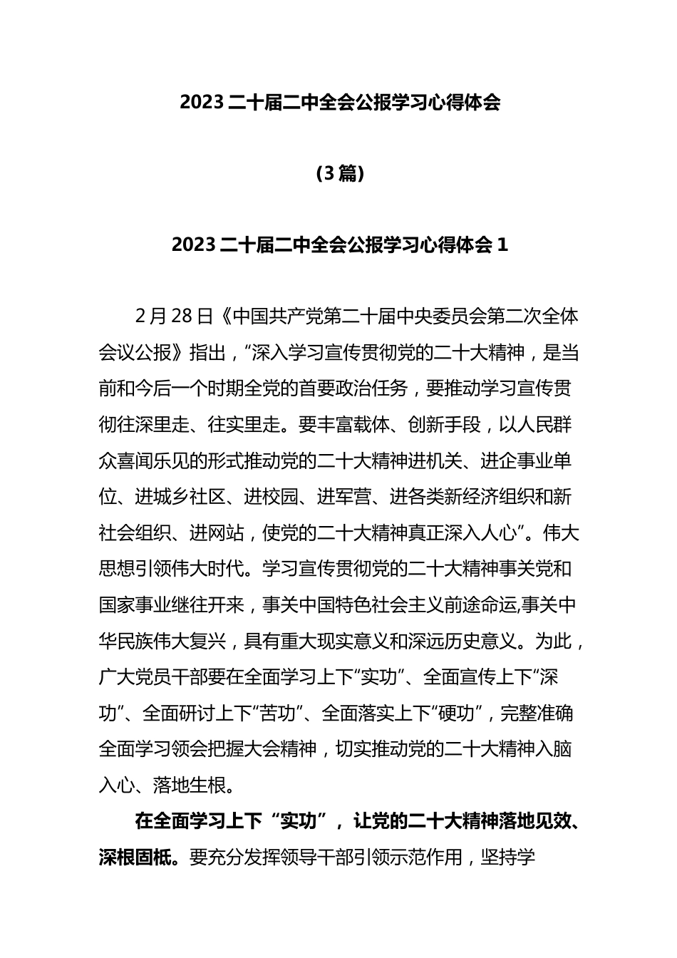 3篇2023二十届二中全会公报学习心得体会.docx_第1页