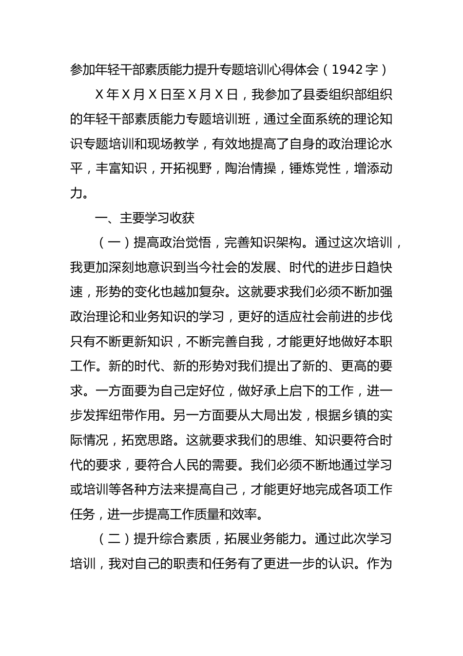 参加年轻干部素质能力提升专题培训心得体会.docx_第1页