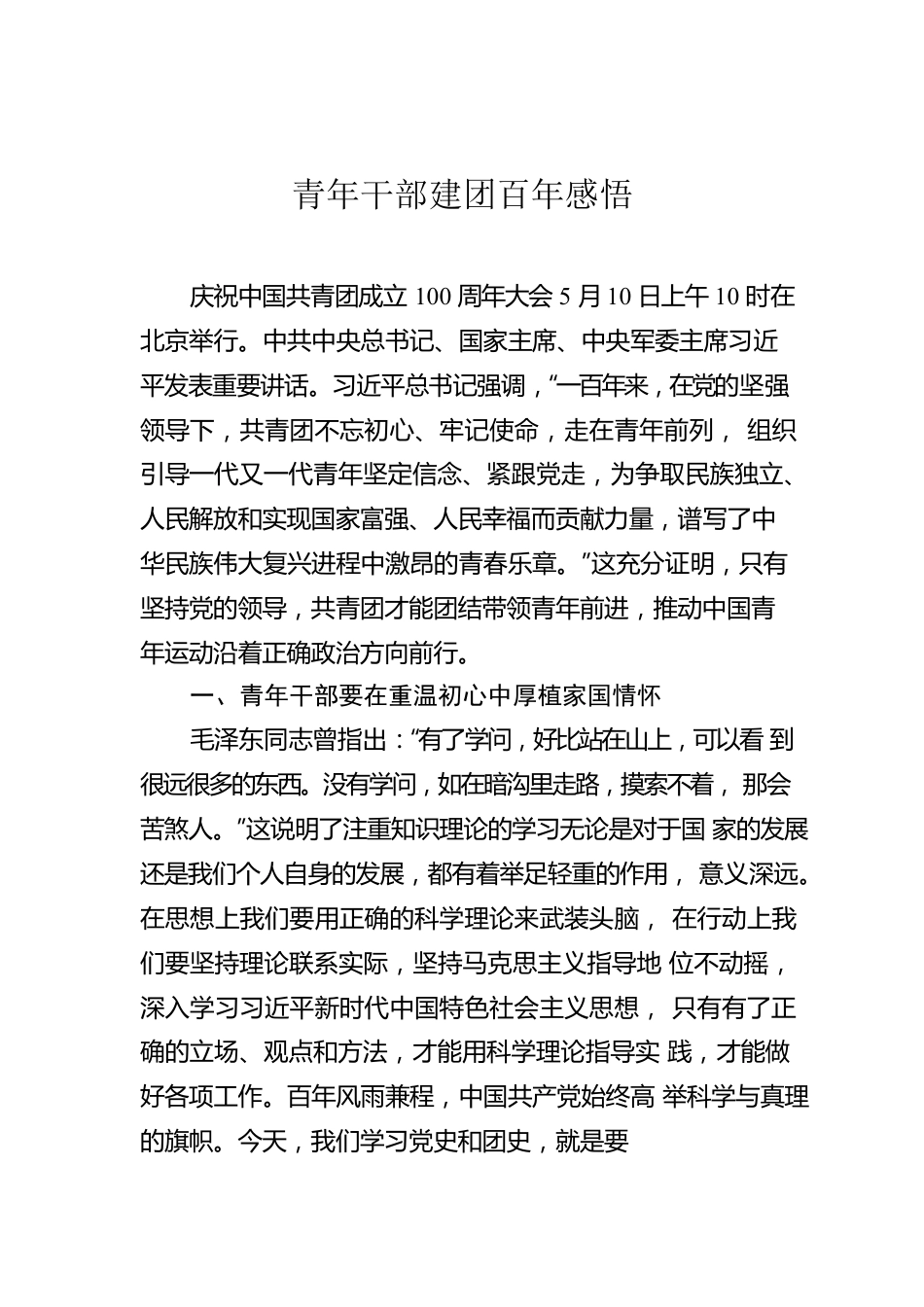 青年干部建团百年感悟.docx_第1页