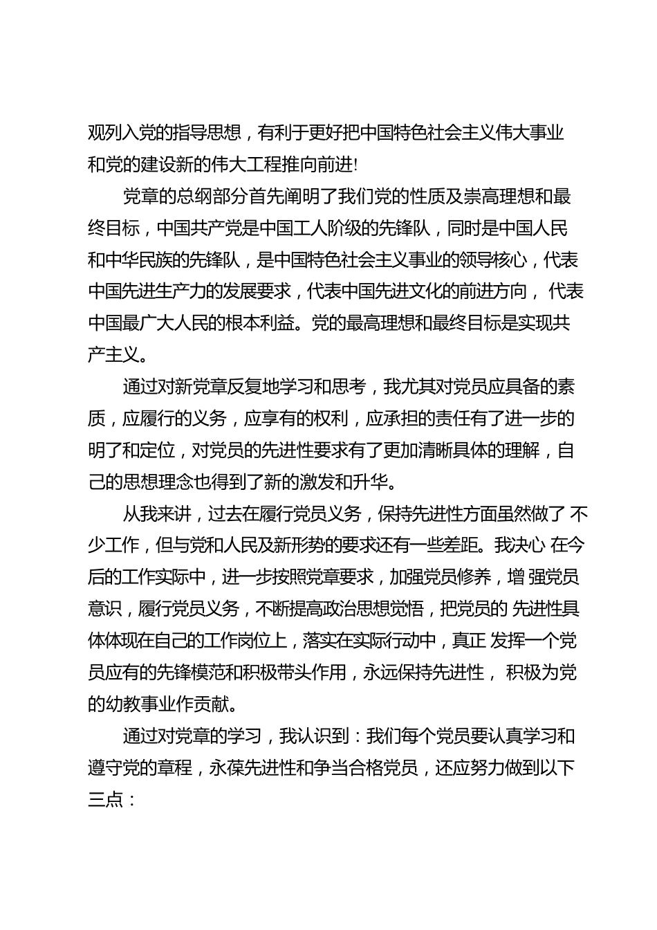 党章学习心得体会.docx_第2页