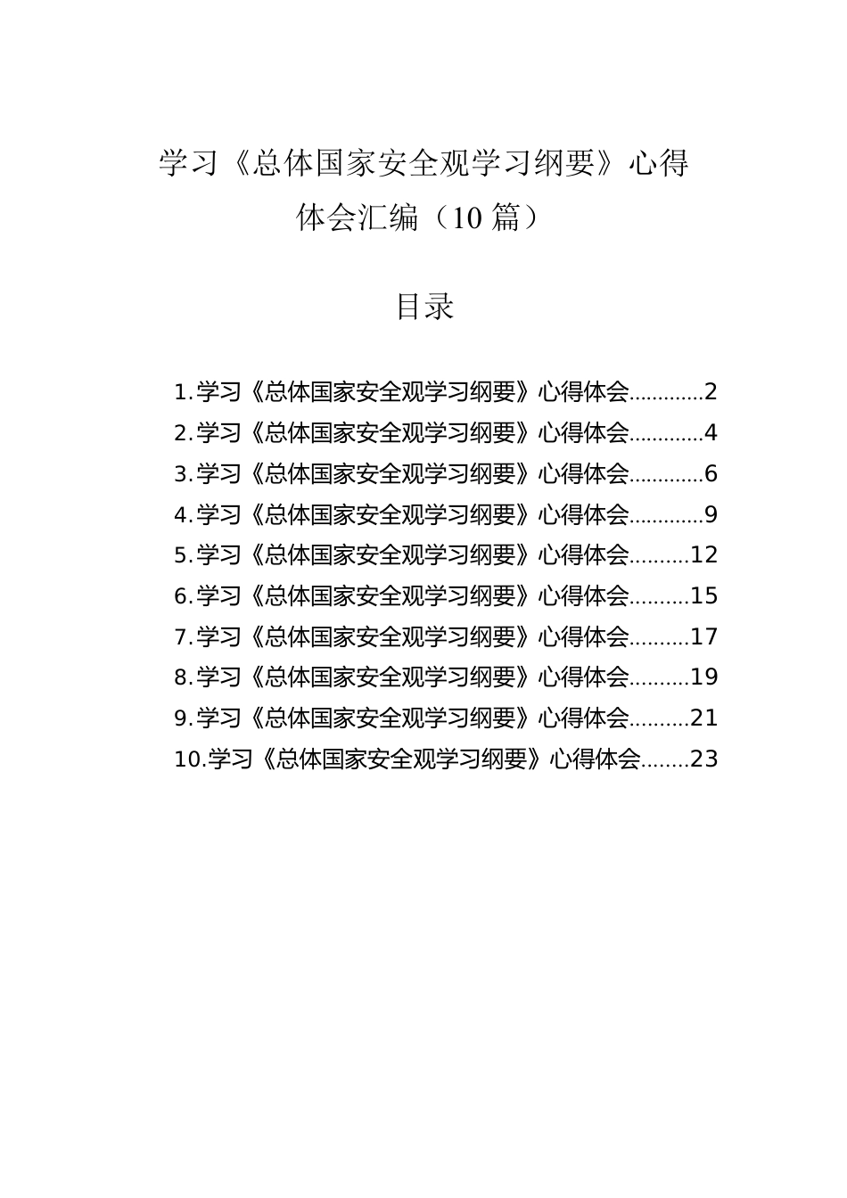 学习《总体国家安全观学习纲要》心得体会汇编（10篇）.docx_第1页