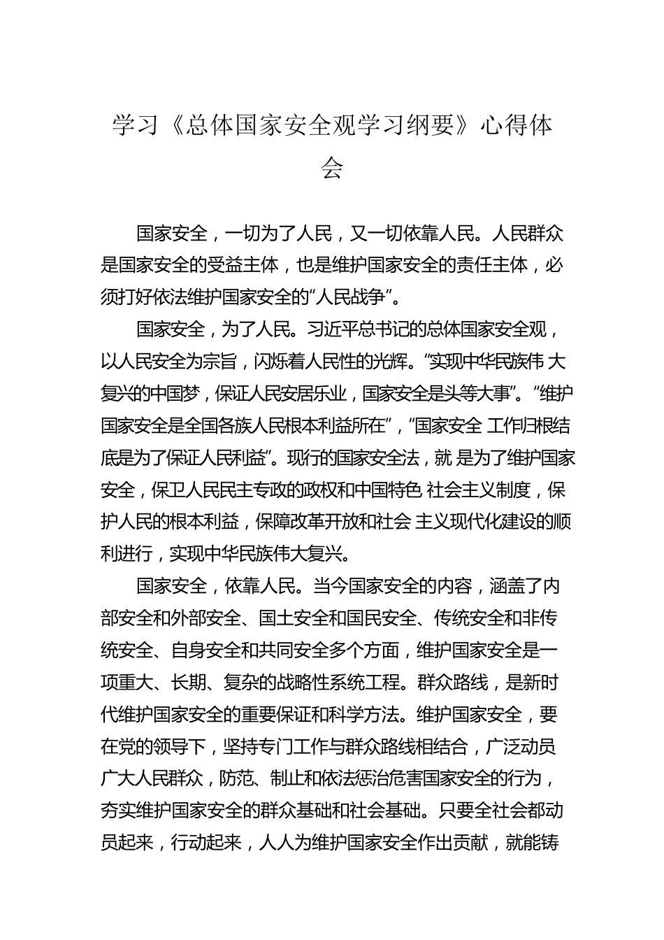 学习《总体国家安全观学习纲要》心得体会汇编（10篇）.docx_第2页
