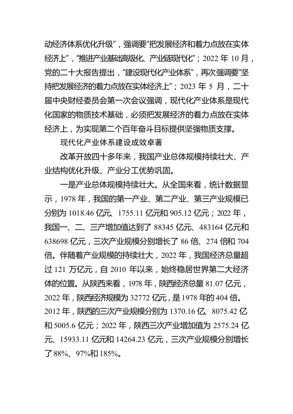 加快建设现代化产业体系，谱写高质量发展新篇章.docx_第2页