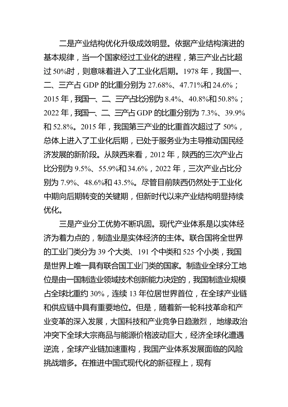 加快建设现代化产业体系，谱写高质量发展新篇章.docx_第3页