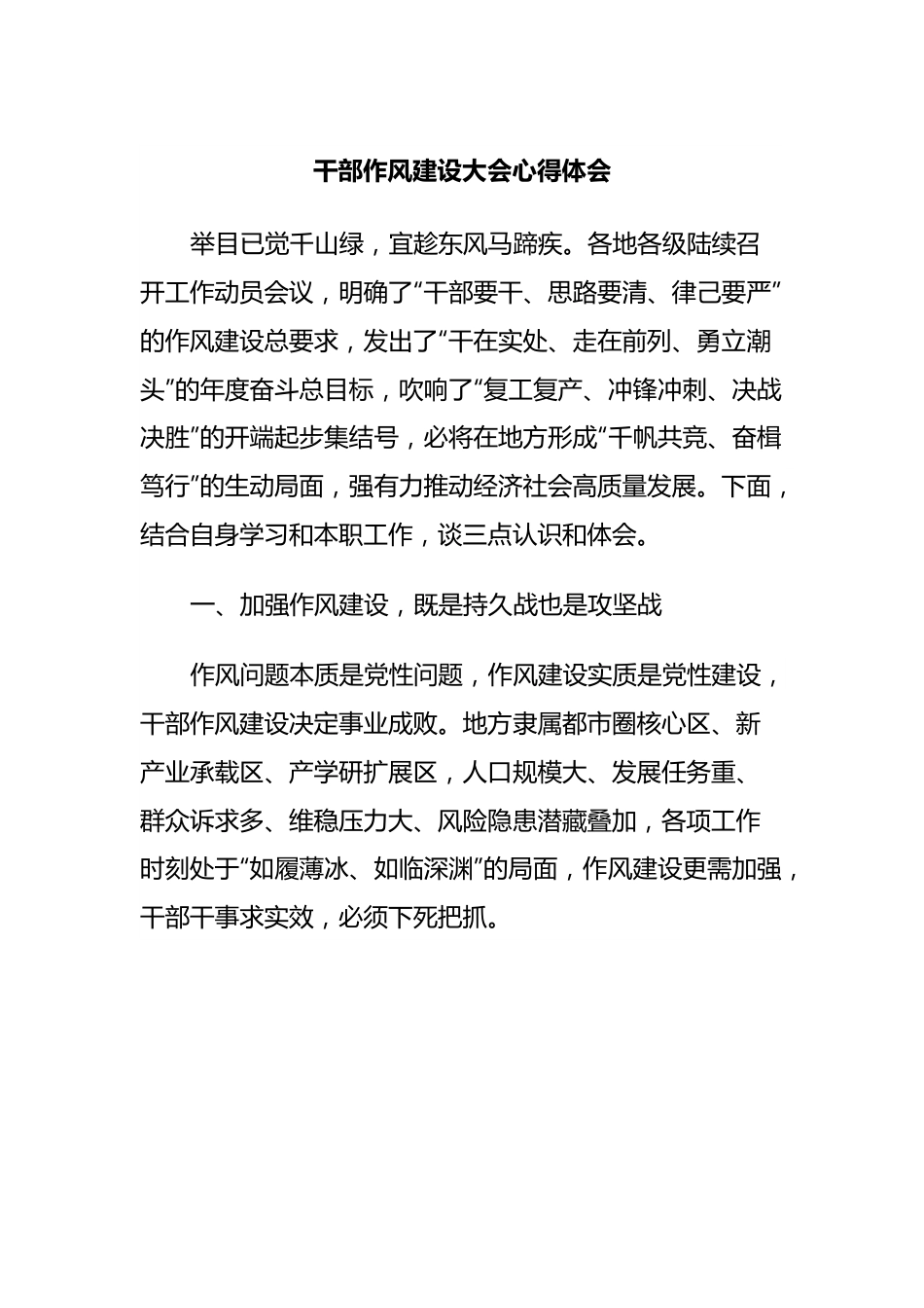 干部作风建设大会心得体会.docx_第1页