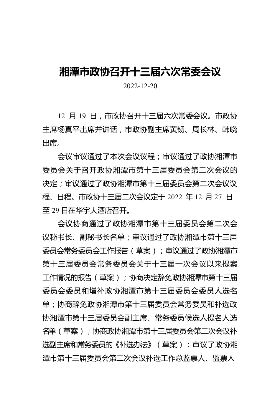 湘潭市政协召开十三届六次常委会议.docx_第1页