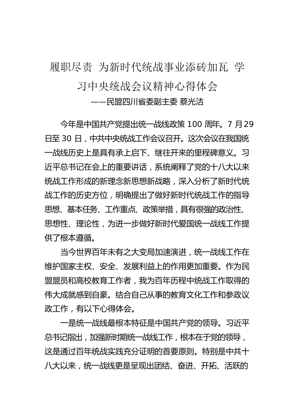 民盟四川省委副主委 蔡光洁：履职尽责 为新时代统战事业添砖加瓦 学习中央统战会议精神心得体会（20220825）.docx_第1页