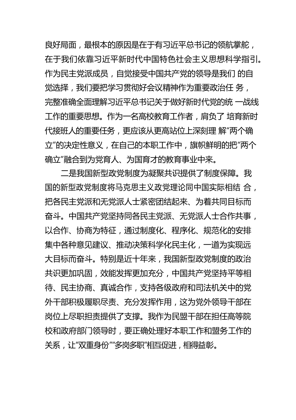 民盟四川省委副主委 蔡光洁：履职尽责 为新时代统战事业添砖加瓦 学习中央统战会议精神心得体会（20220825）.docx_第2页