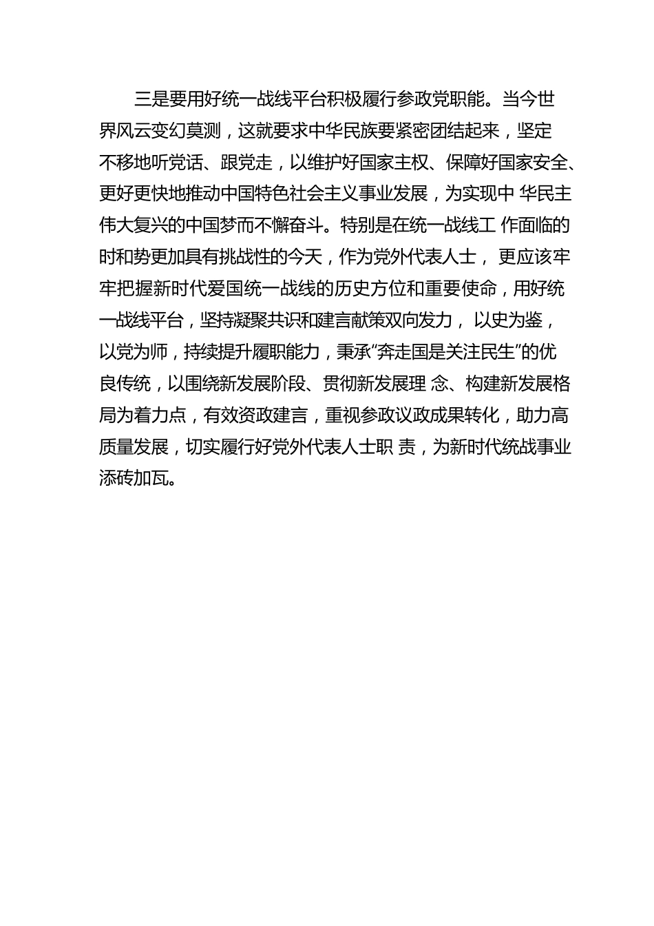 民盟四川省委副主委 蔡光洁：履职尽责 为新时代统战事业添砖加瓦 学习中央统战会议精神心得体会（20220825）.docx_第3页