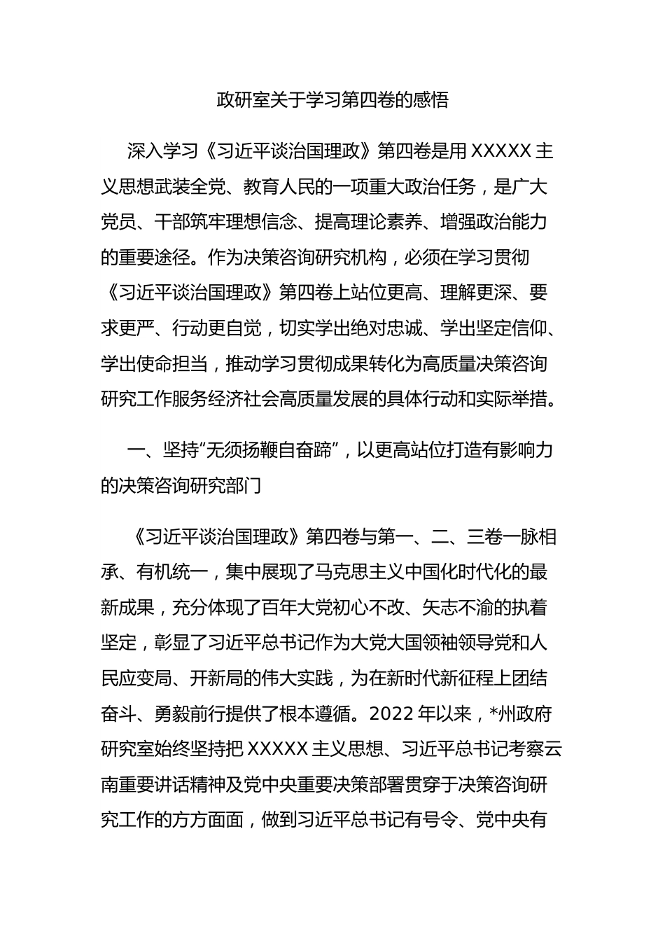 政研室学习第四卷的感悟.docx_第1页