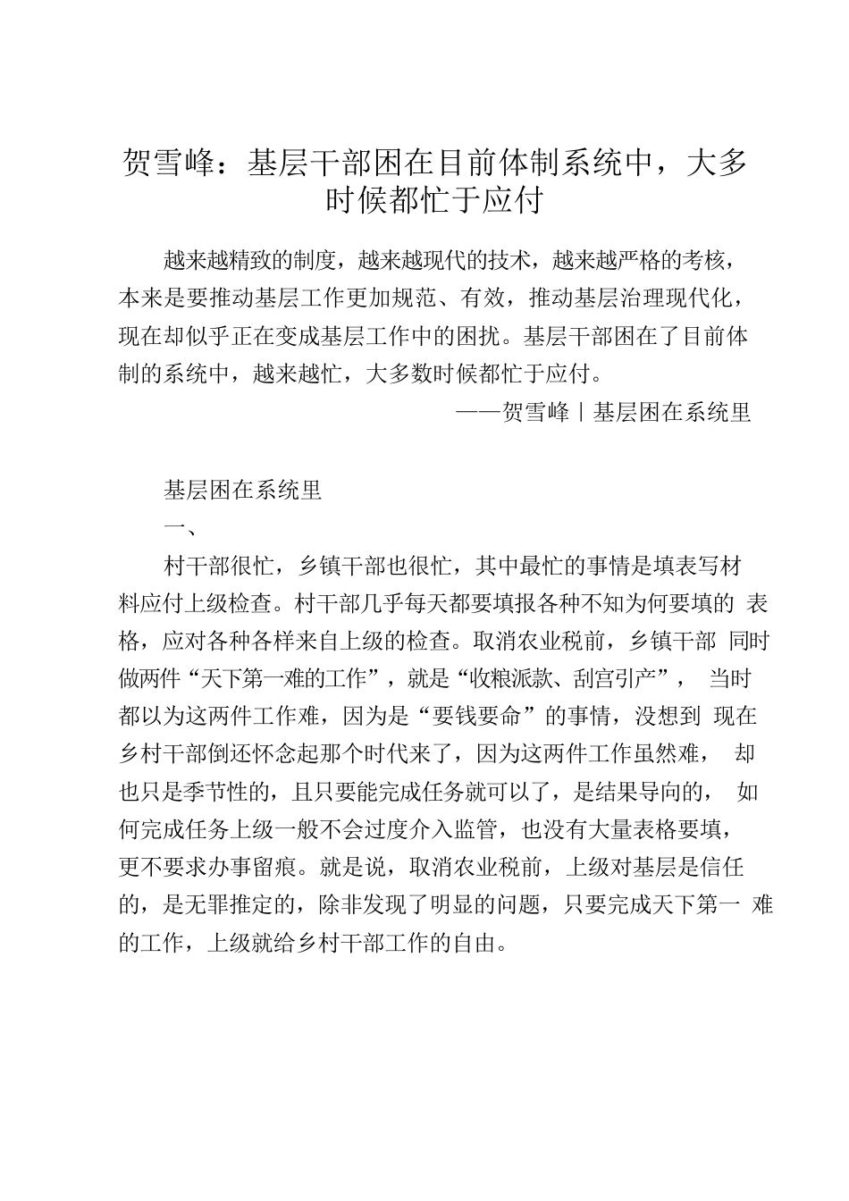 20220815贺雪峰：基层干部困在目前体制系统中，大多时候都忙于应付.docx_第1页