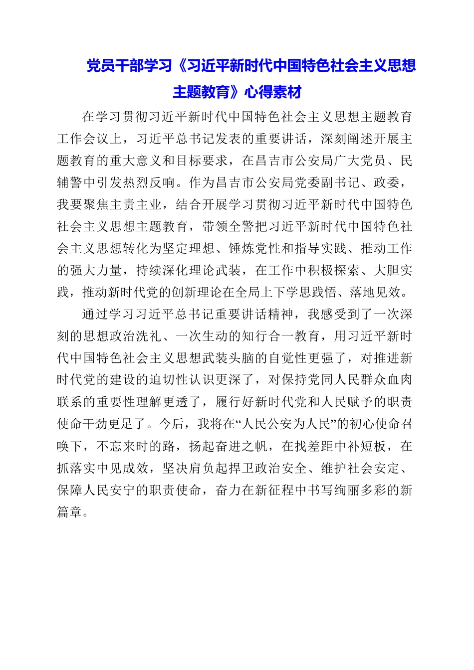 2023年党员干部学习《习近平新时代中国特色社会主义思想主题教育》心得素材.docx_第1页