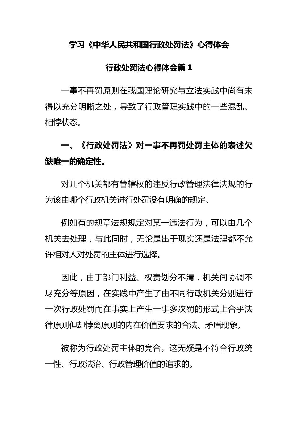 学习《中华人民共和国行政处罚法》心得体会.docx_第1页