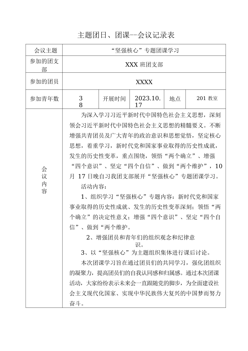 “坚强核心”团课--会议记录表.docx_第1页
