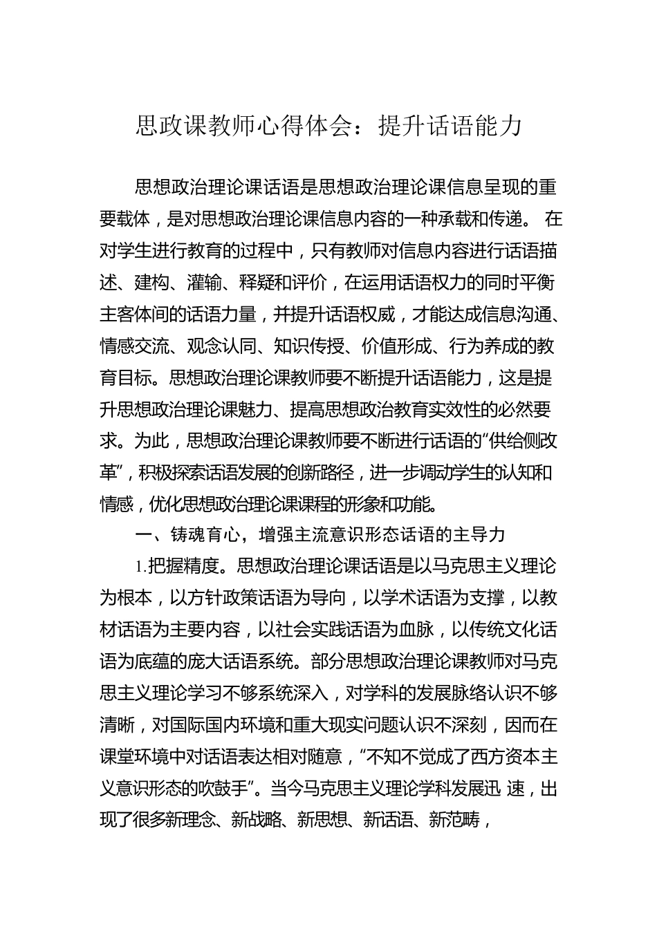 思政课教师心得体会：提升话语能力.docx_第1页