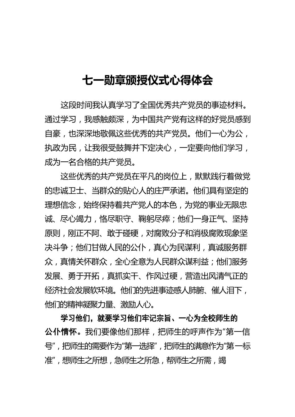 七一勋章颁授仪式心得体会4.docx_第1页