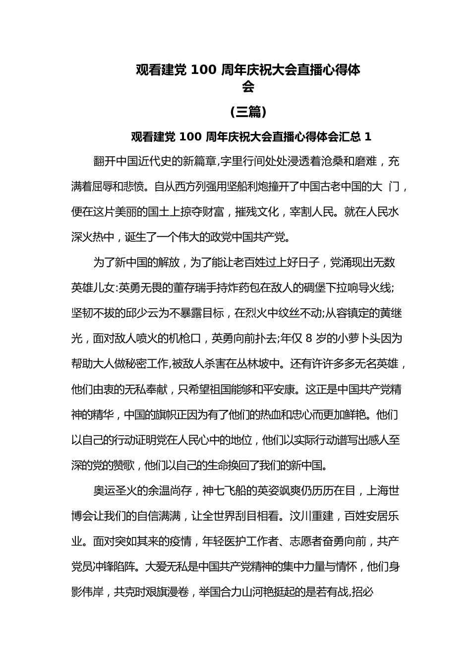 (3篇)观看建党100周年庆祝大会直播心得体会.docx_第1页